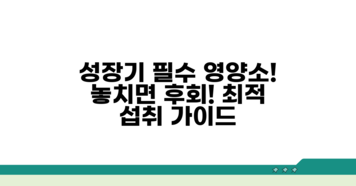 성장기 필수 영양소 섭취 가이드