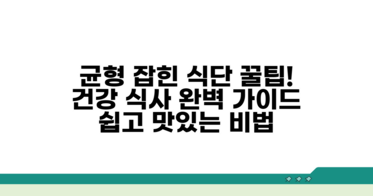 균형 잡힌 식단 구성 꿀팁