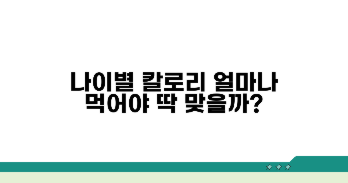 나이별 칼로리 섭취량 계산법