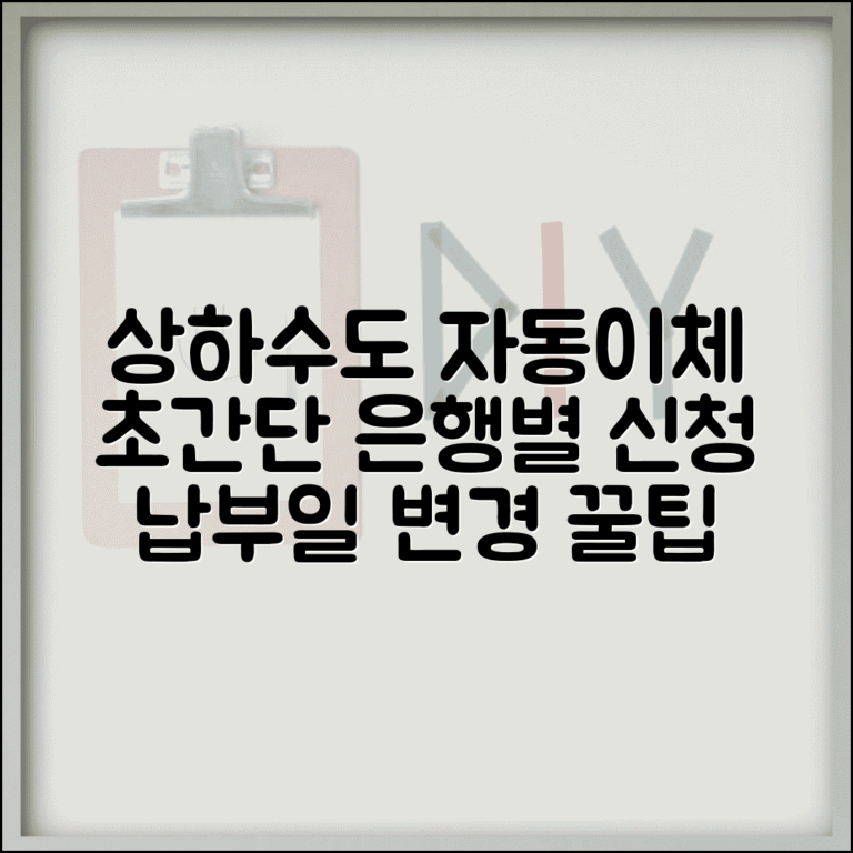 상하수도요금 자동이체 신청 | 은행별 자동납부 설정 | 납부일 변경방법