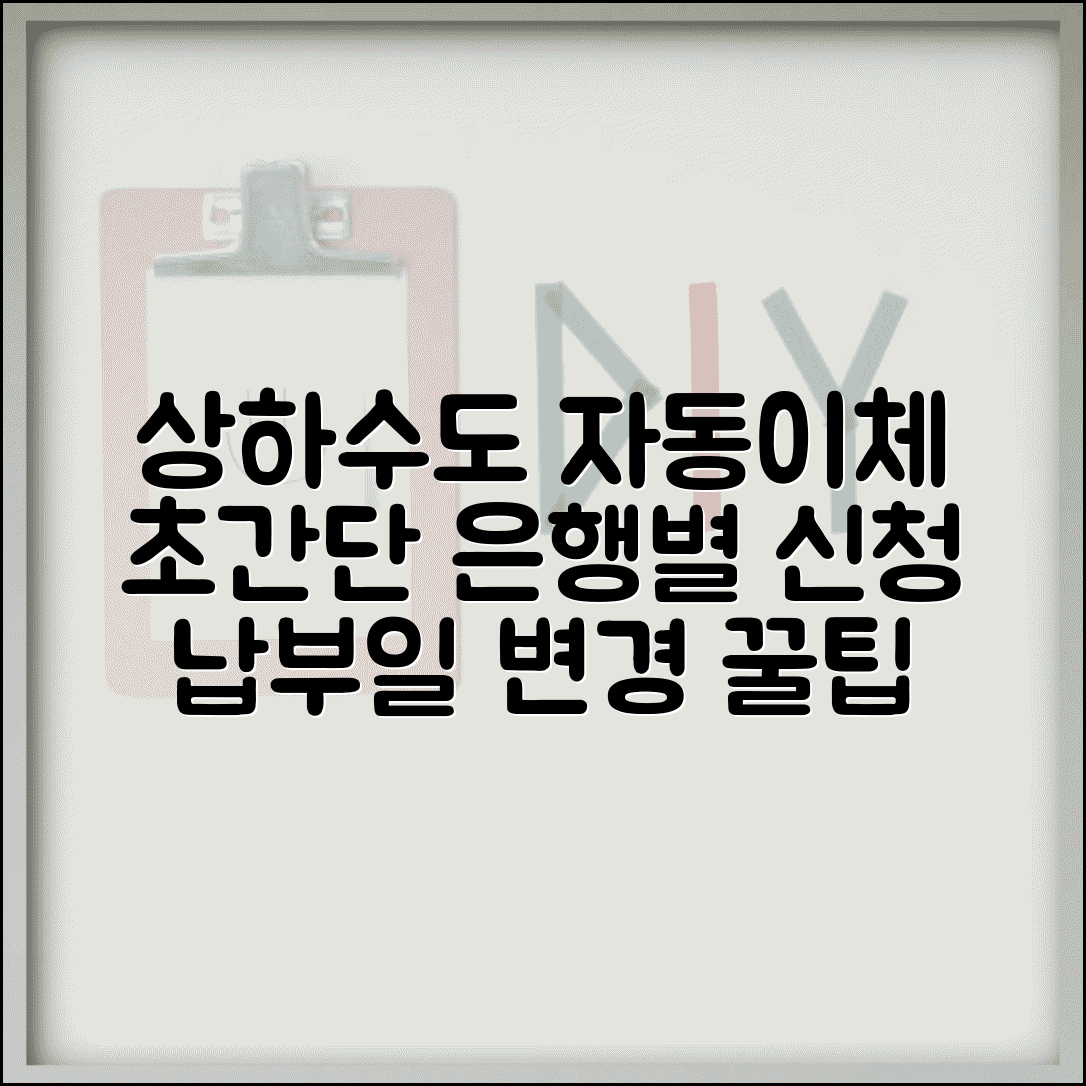 상하수도요금 자동이체 신청 | 은행별 자동납부 설정 | 납부일 변경방법
