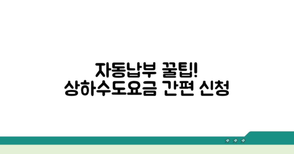 상하수도요금 자동납부 신청 방법