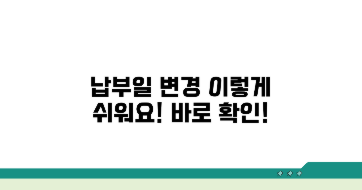 납부일 변경, 이렇게 쉬워요