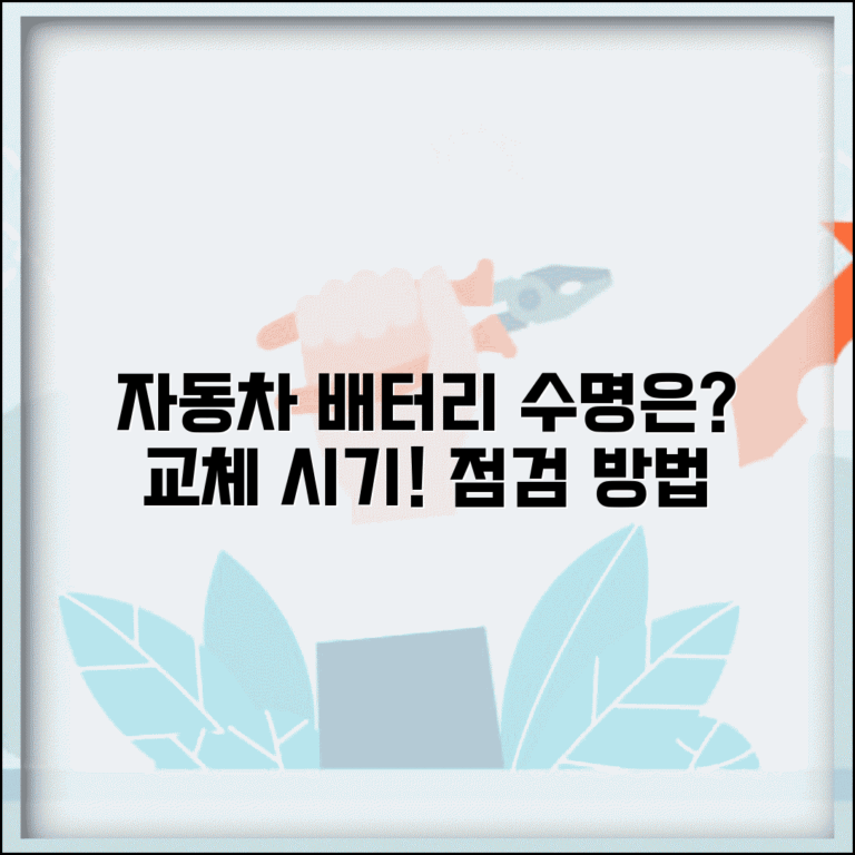 자동차 배터리 교환주기 전기 | 배터리 수명과 교체 시기 판단 및 점검 방법