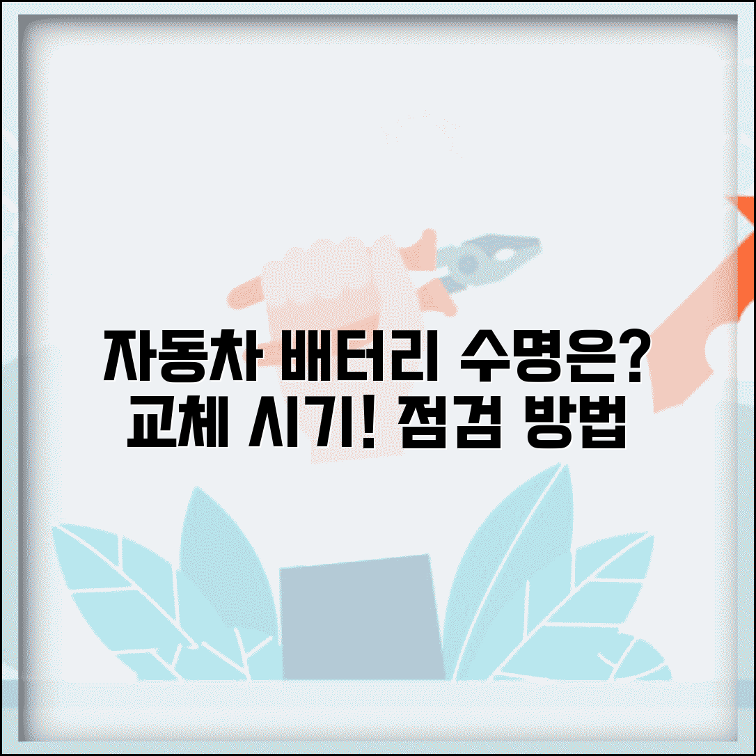 자동차 배터리 교환주기 전기 | 배터리 수명과 교체 시기 판단 및 점검 방법