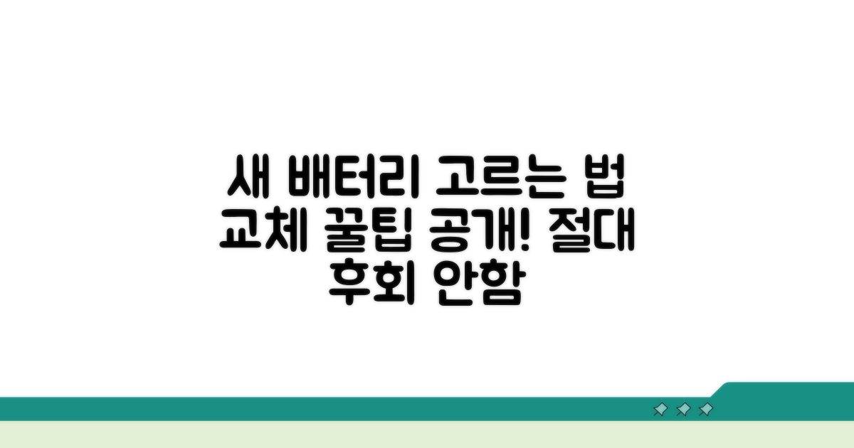 새 배터리 선택 가이드와 교체 팁