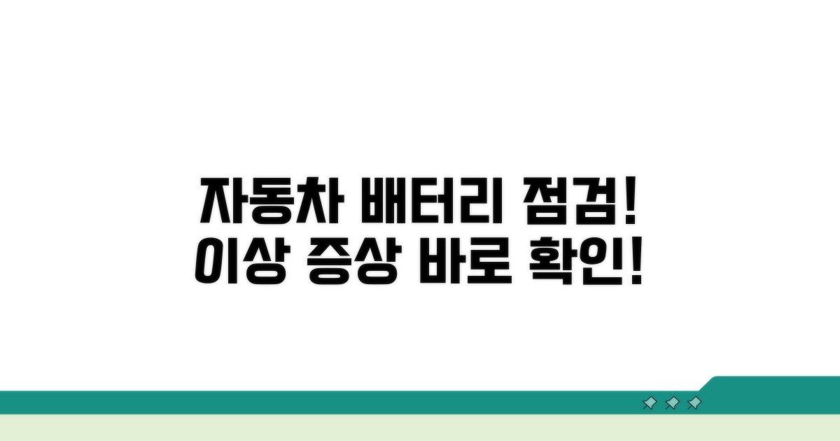 자동차 배터리 점검, 이상 증상 확인