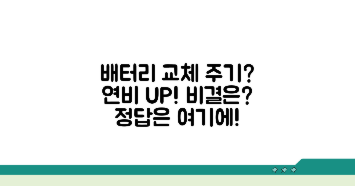 배터리 교체 주기와 연비의 관계