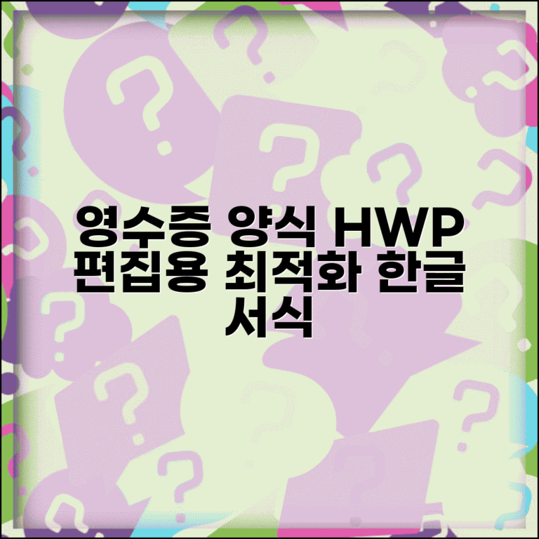 영수증 양식 HWP 편집용 | 한글 프로그램 최적화 서식
