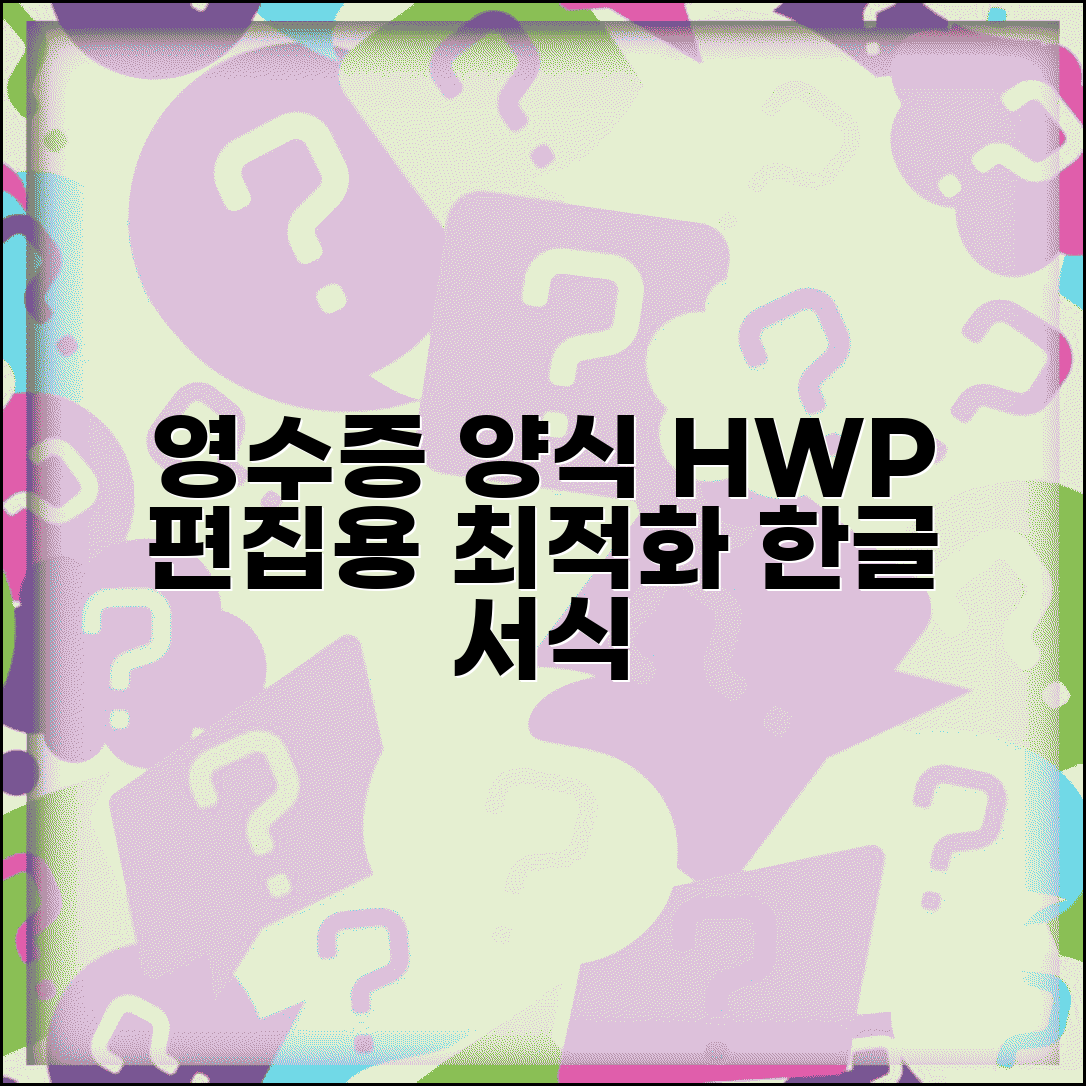 영수증 양식 HWP 편집용 | 한글 프로그램 최적화 서식