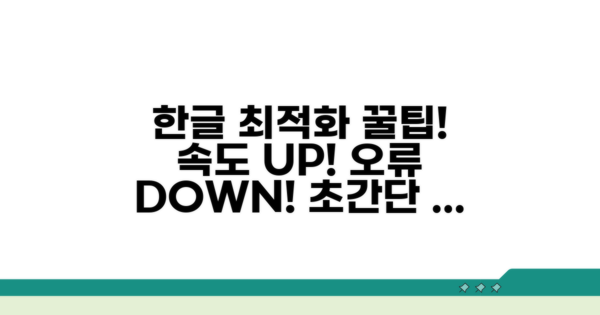 한글 프로그램 최적화 방법