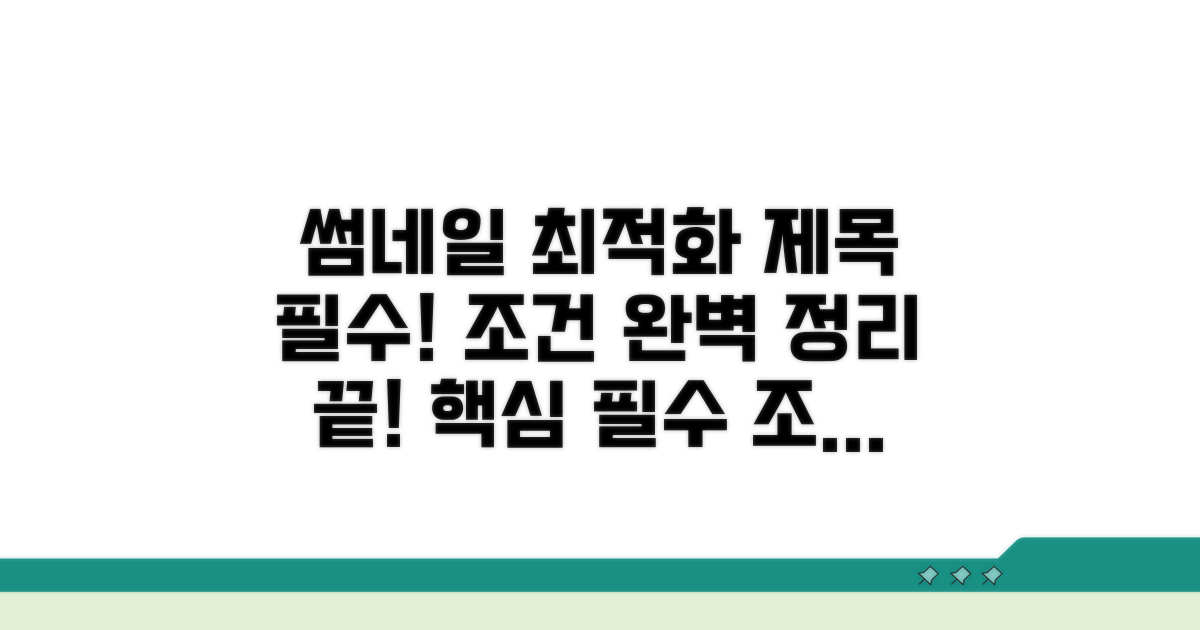 필수 항목과 조건 완벽 정리