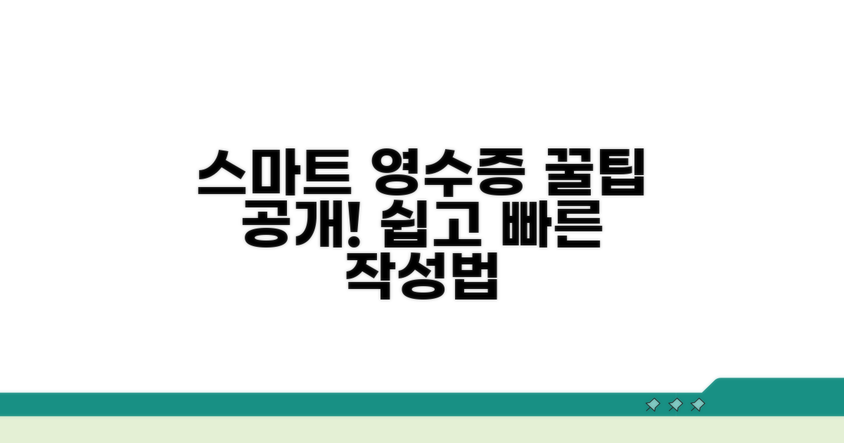 스마트하게 영수증 작성하기