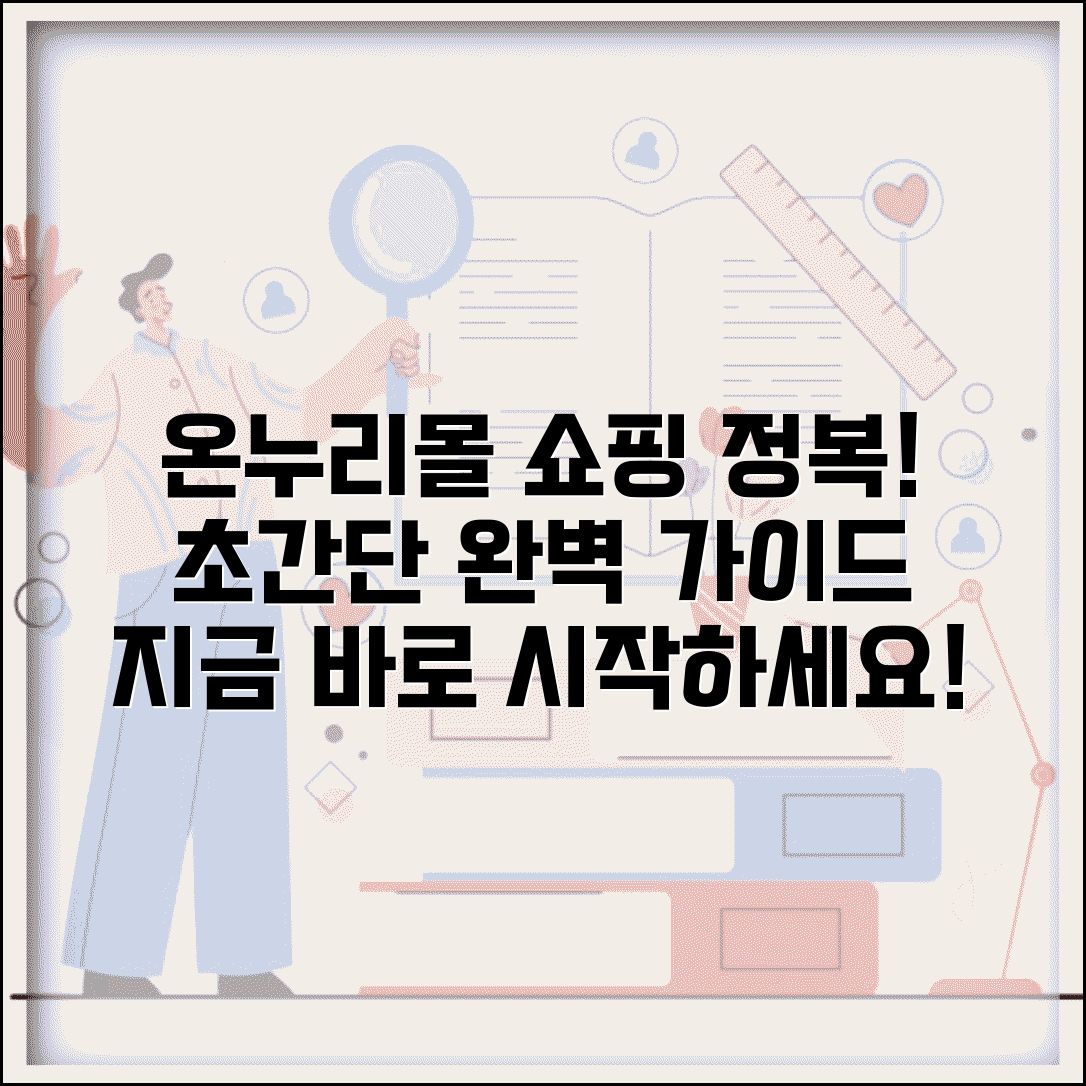 온누리몰 온라인 쇼핑 이용법 | 온누리몰 완벽 쇼핑 가이드