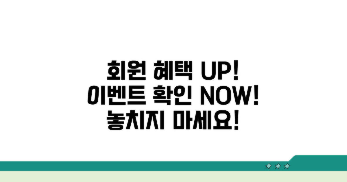 회원 혜택과 이벤트 확인