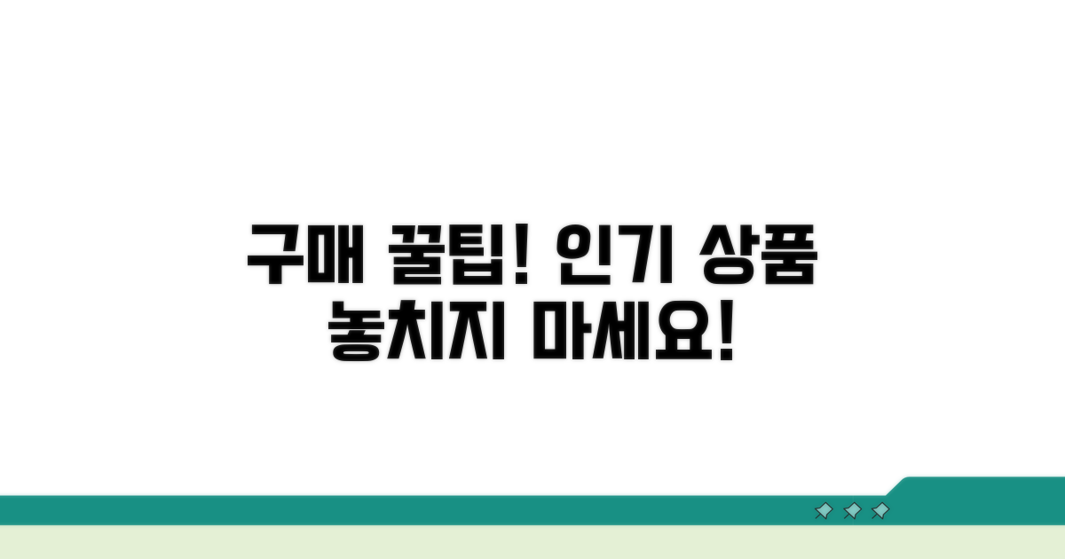 인기 상품 구매 꿀팁