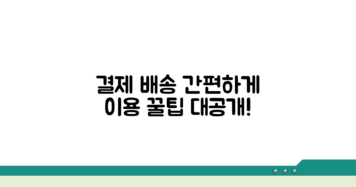 간편 결제와 배송 이용법