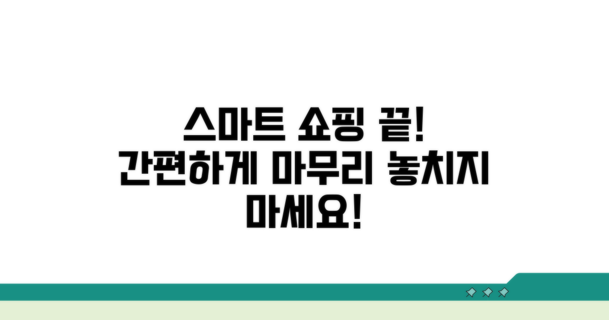 스마트한 쇼핑 마무리