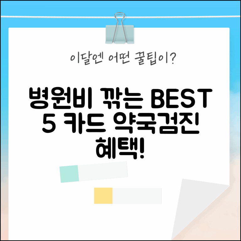 병원비 할인 신용카드 BEST 5 | 병원/약국/건강검진 특화 카드 혜택 분석