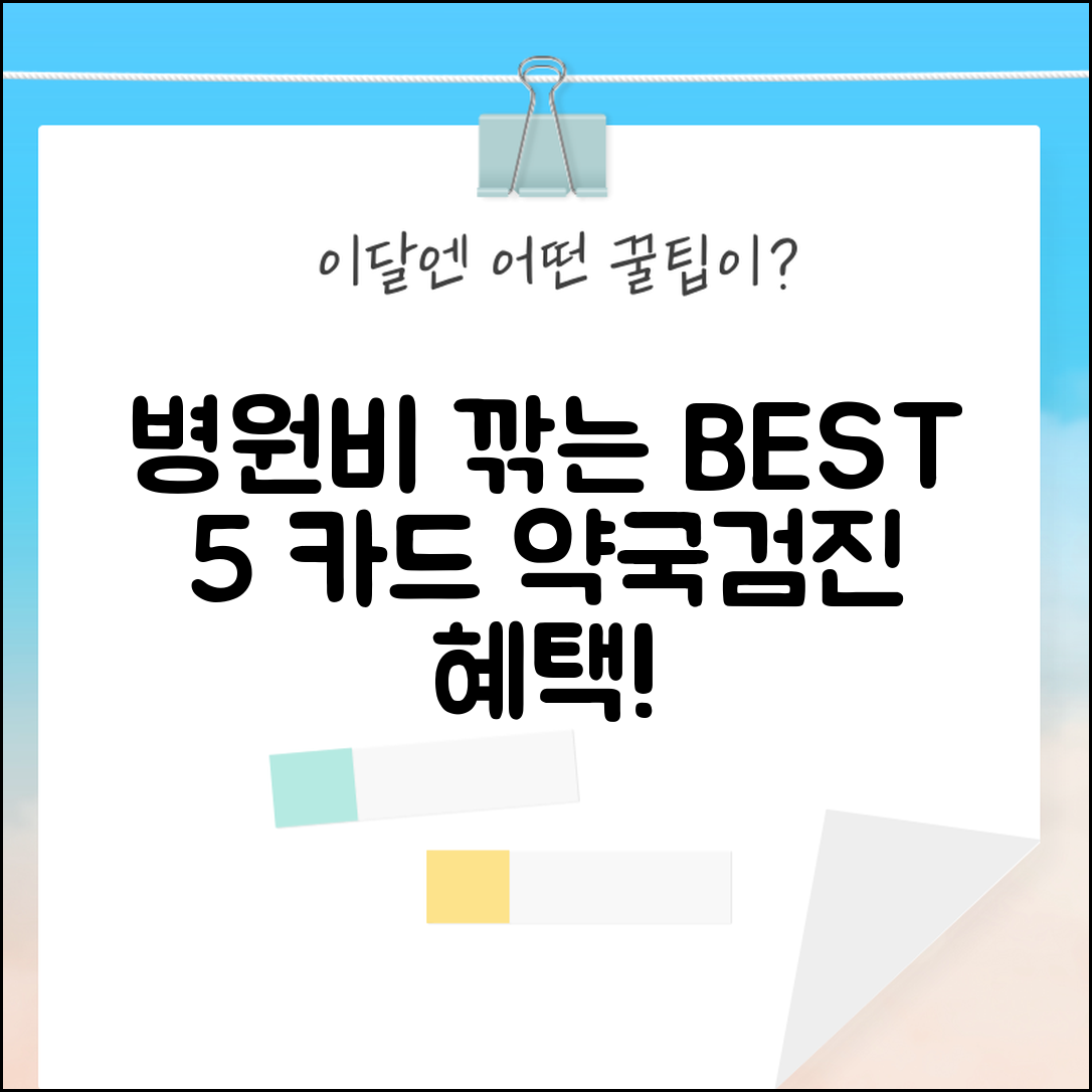 병원비 할인 신용카드 BEST 5 | 병원/약국/건강검진 특화 카드 혜택 분석