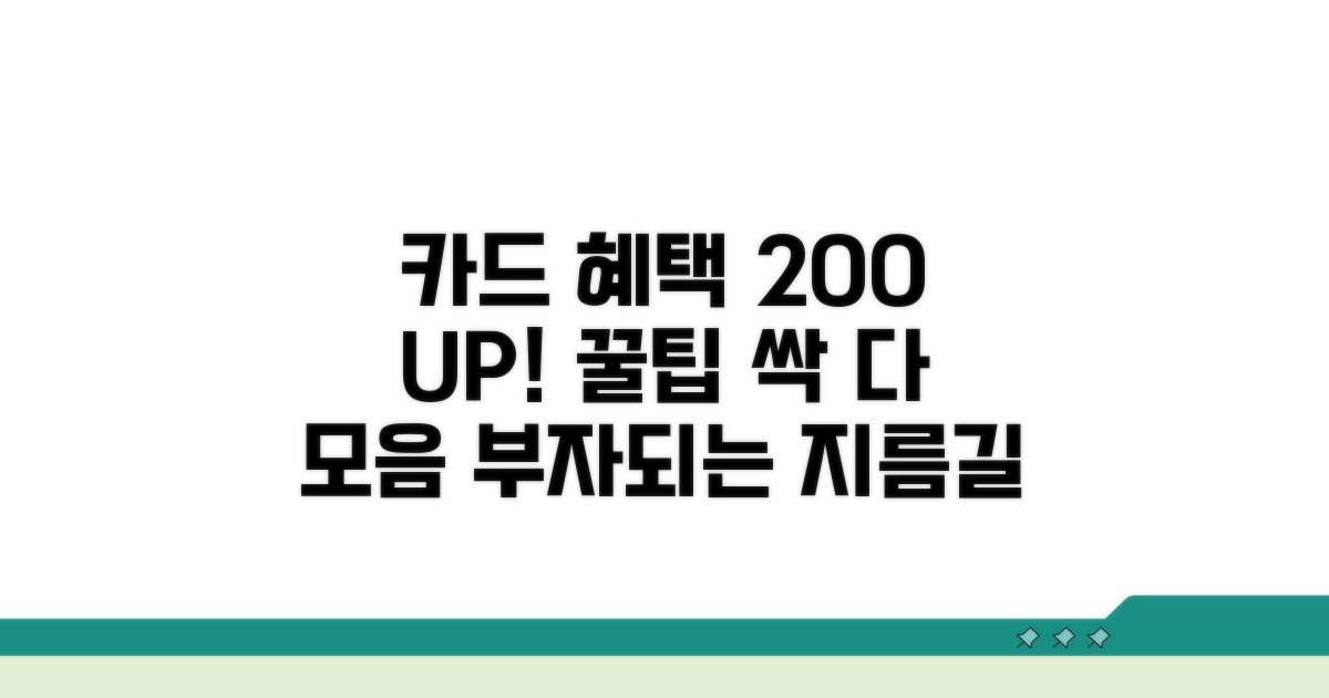 카드 혜택 200% 활용법