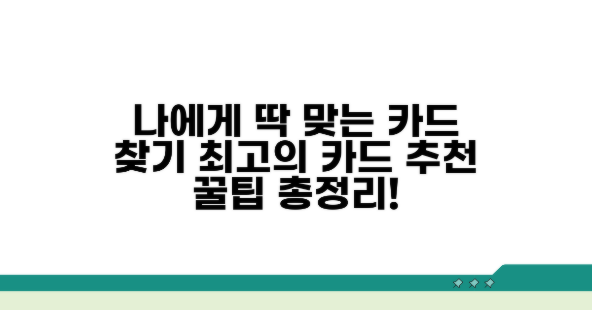 나에게 맞는 카드 선택 가이드