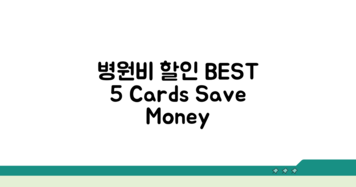 병원비 할인 카드 BEST 5 모음