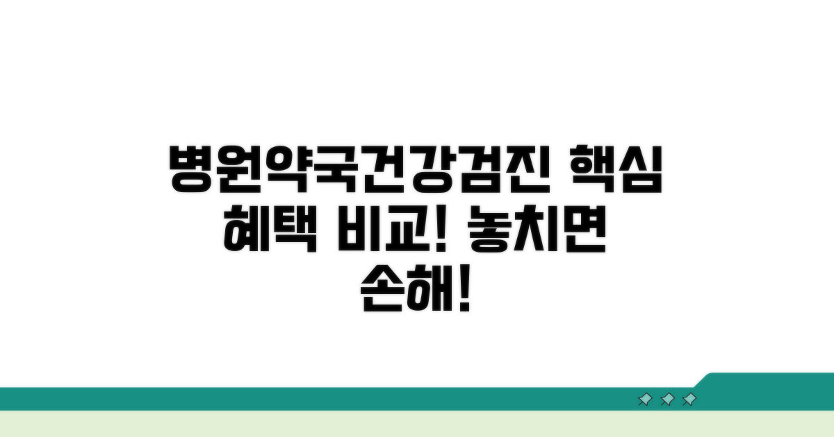 병원/약국/건강검진 특화 혜택 비교