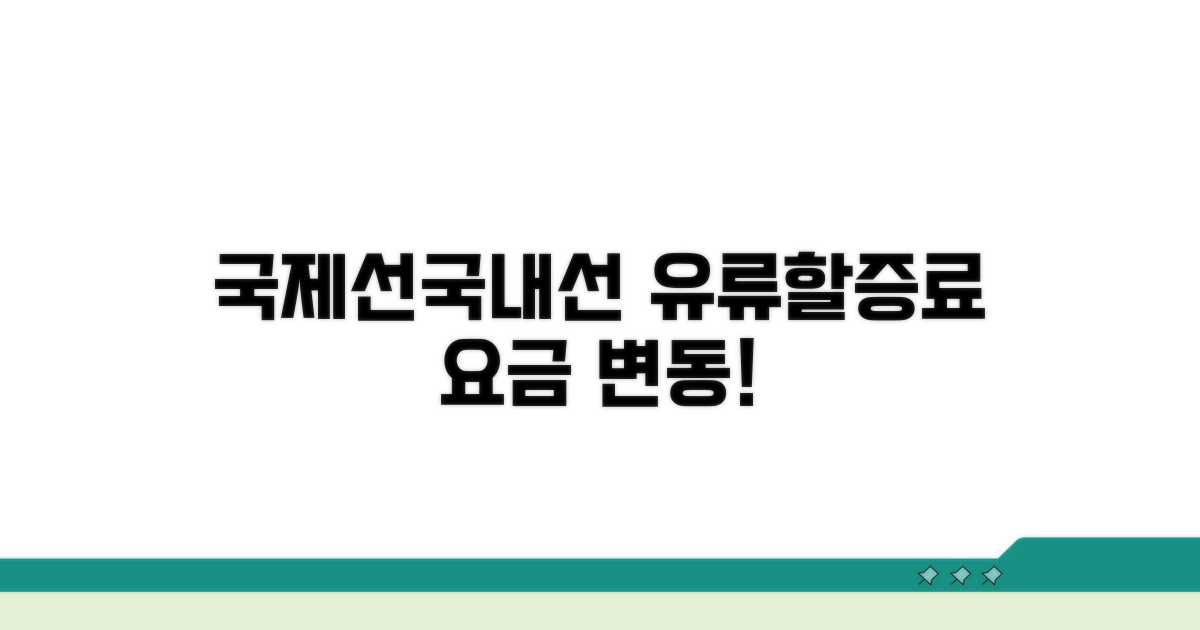 국제선/국내선 유류할증료 변동 요금