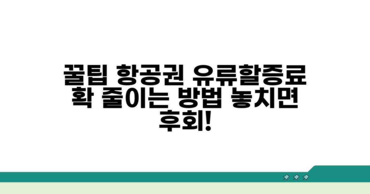 항공권 예약 시 유류할증료 절약 꿀팁