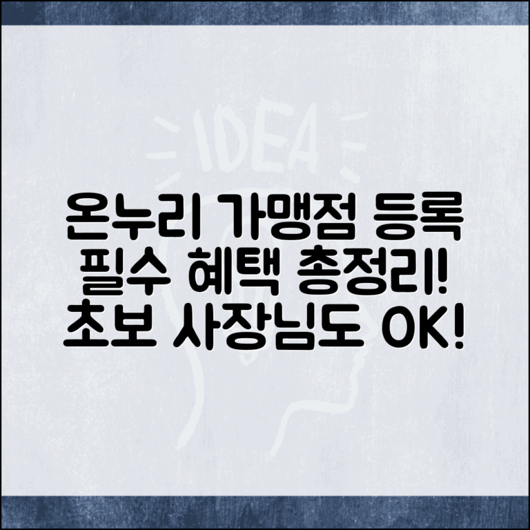 온누리 가맹점 등록 단계별 안내 | 전통시장 상인 필수 혜택 정보
