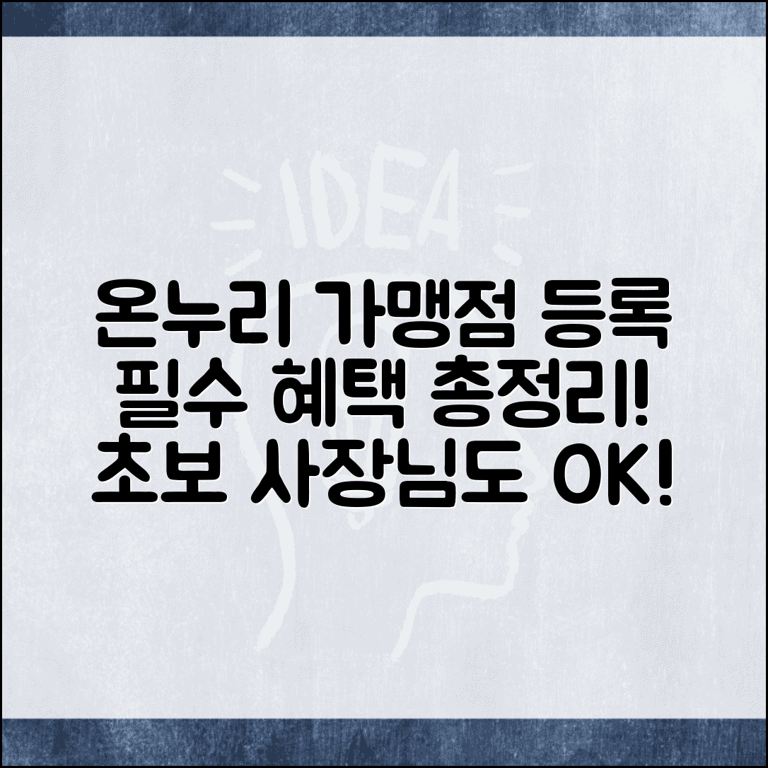온누리 가맹점 등록 단계별 안내 | 전통시장 상인 필수 혜택 정보