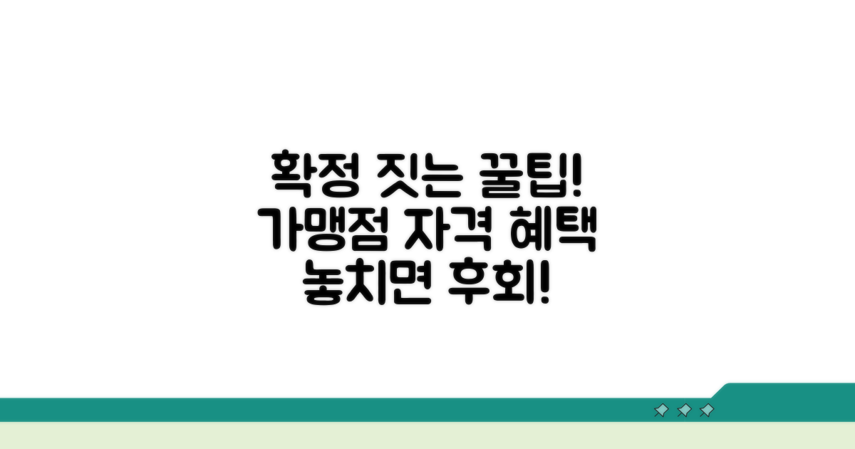가맹점 신청 자격과 혜택 분석