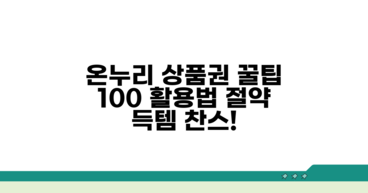 온누리 상품권 활용 꿀팁