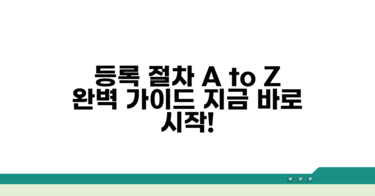 단계별 등록 절차 완벽 가이드