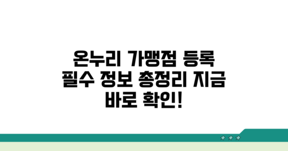 온누리 가맹점 등록 필수 정보