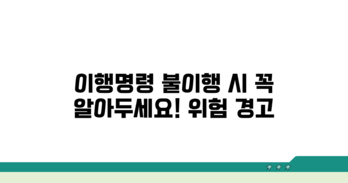 이행명령 불이행 시 유의할 점
