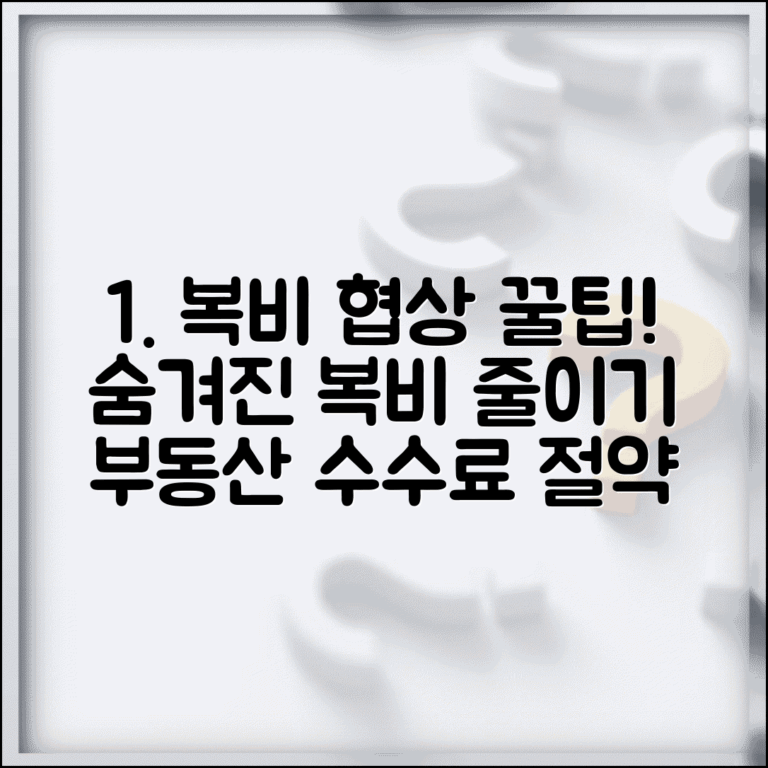 부동산 복비 수수료 협상법 | 부동산 복비 줄이는 방법