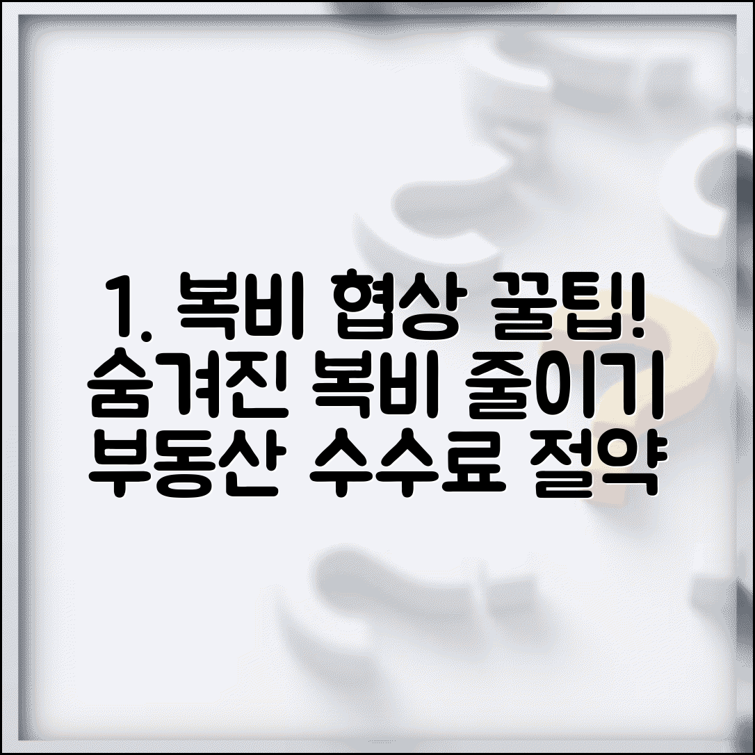 부동산 복비 수수료 협상법 | 부동산 복비 줄이는 방법