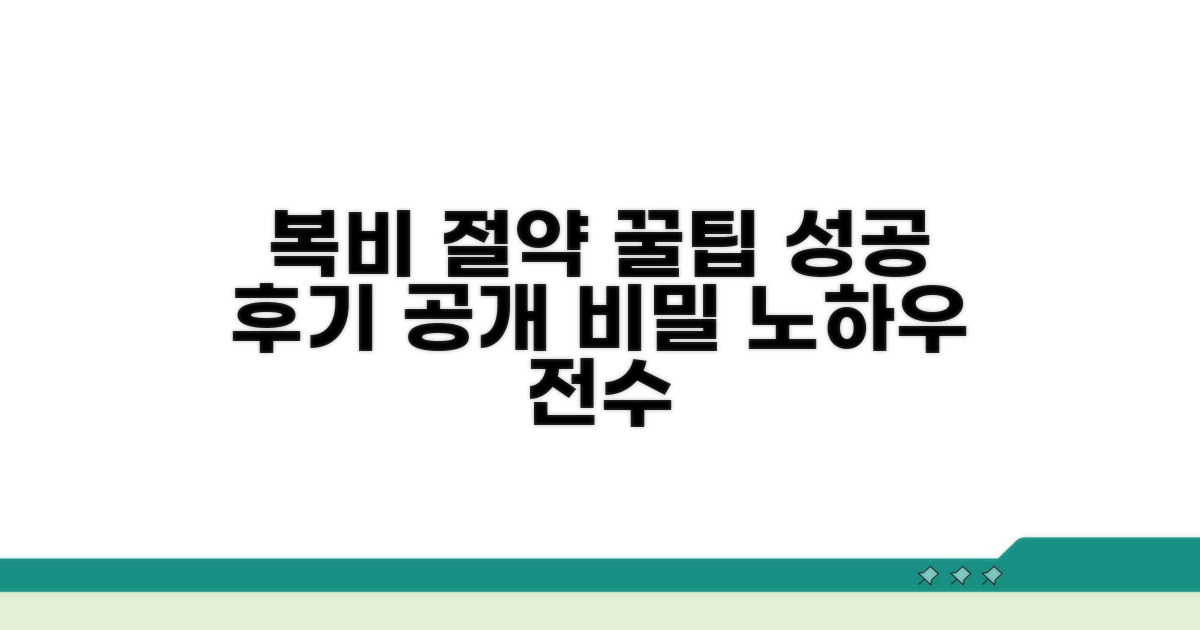 성공적인 복비 절약 후기 및 노하우