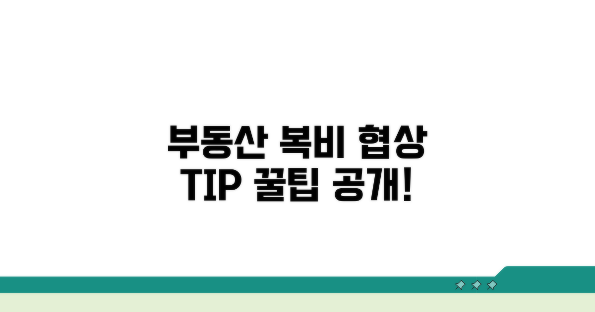 부동산 복비 협상 핵심 전략