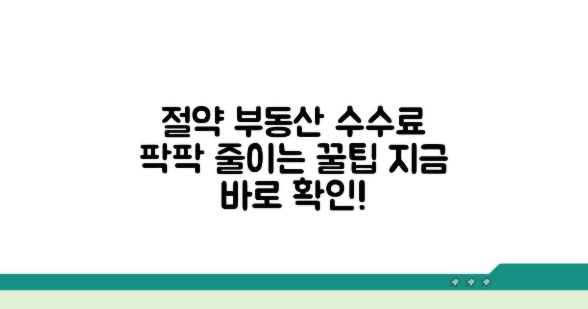 중개수수료 줄이는 현실적인 방법