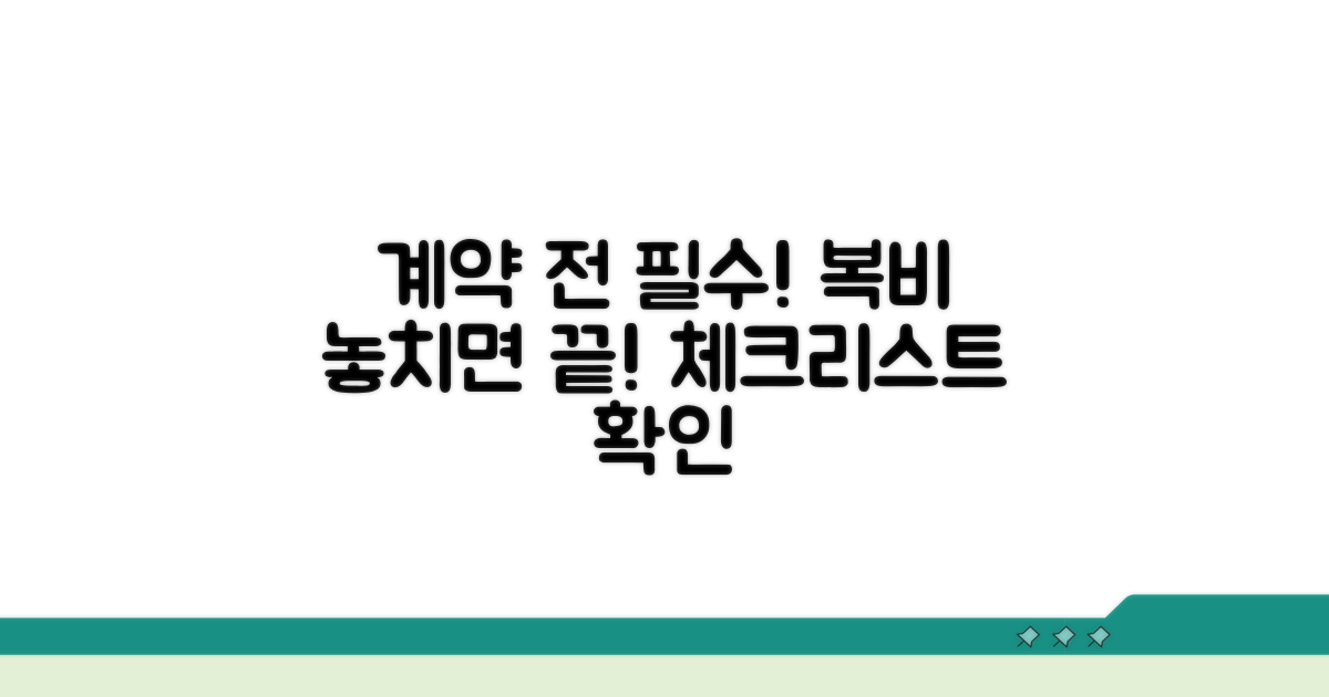 계약 전 복비 확인 필수 체크리스트