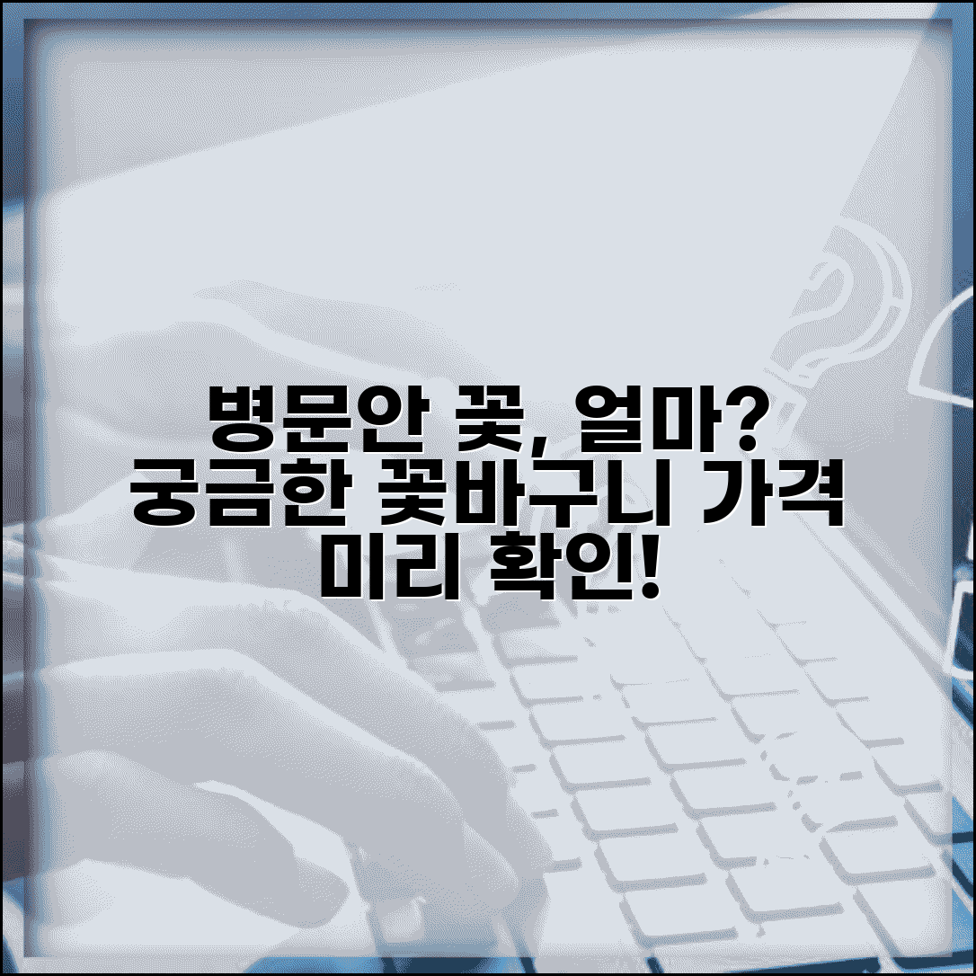 병문안 꽃 가격대 얼마 정도 | 병문안 꽃바구니 금액