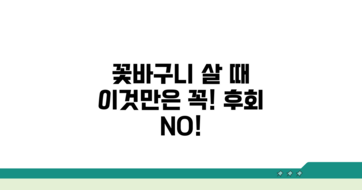 꽃바구니 구매 시 꼭 확인하세요