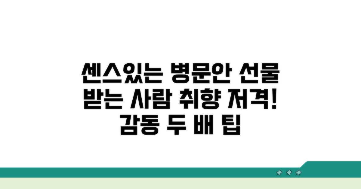 센스있는 병문안 선물 팁