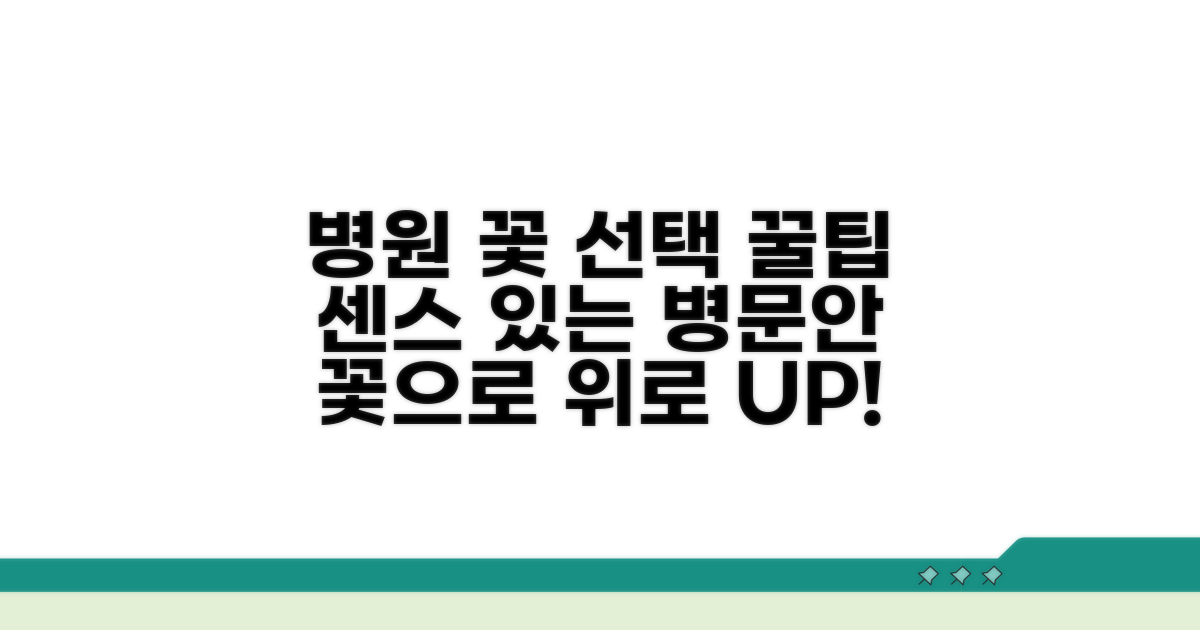 병원 방문 시 꽃 선택 노하우