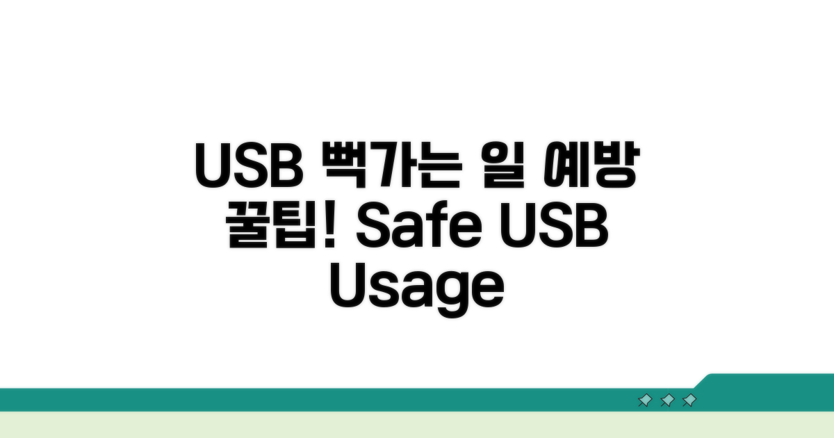 USB 문제 예방 꿀팁