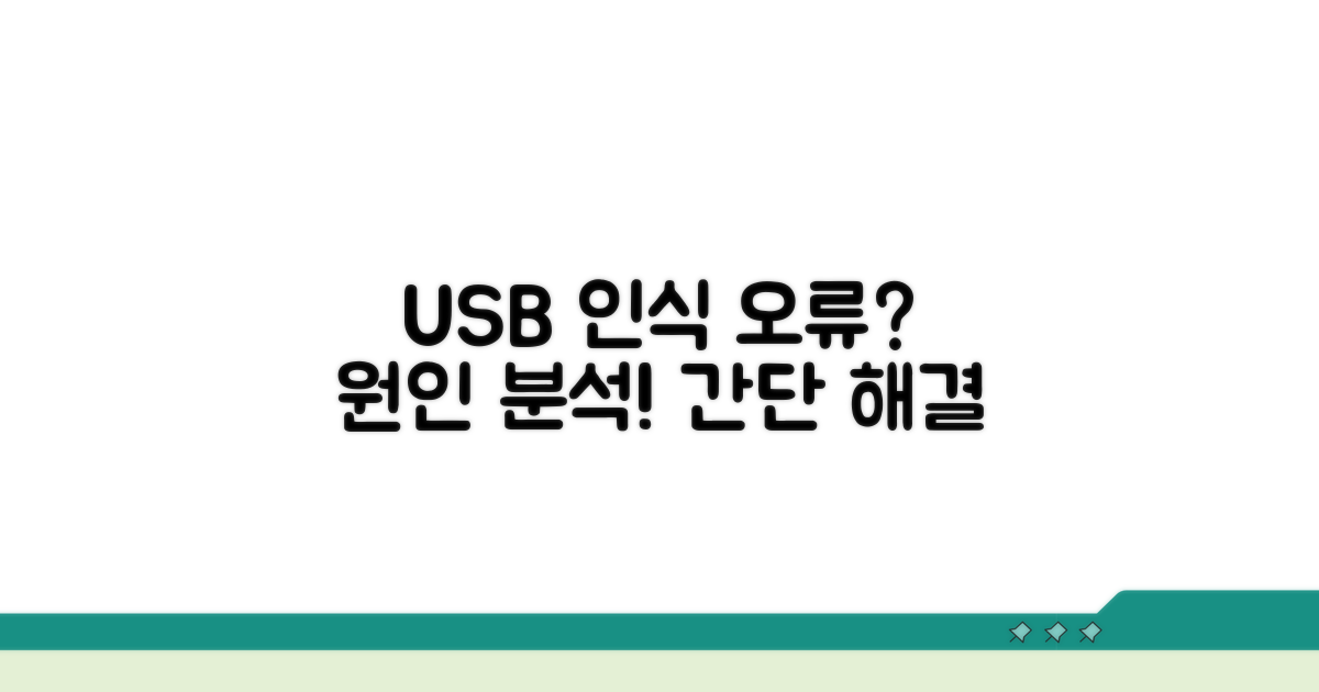 USB 인식 문제 원인 분석