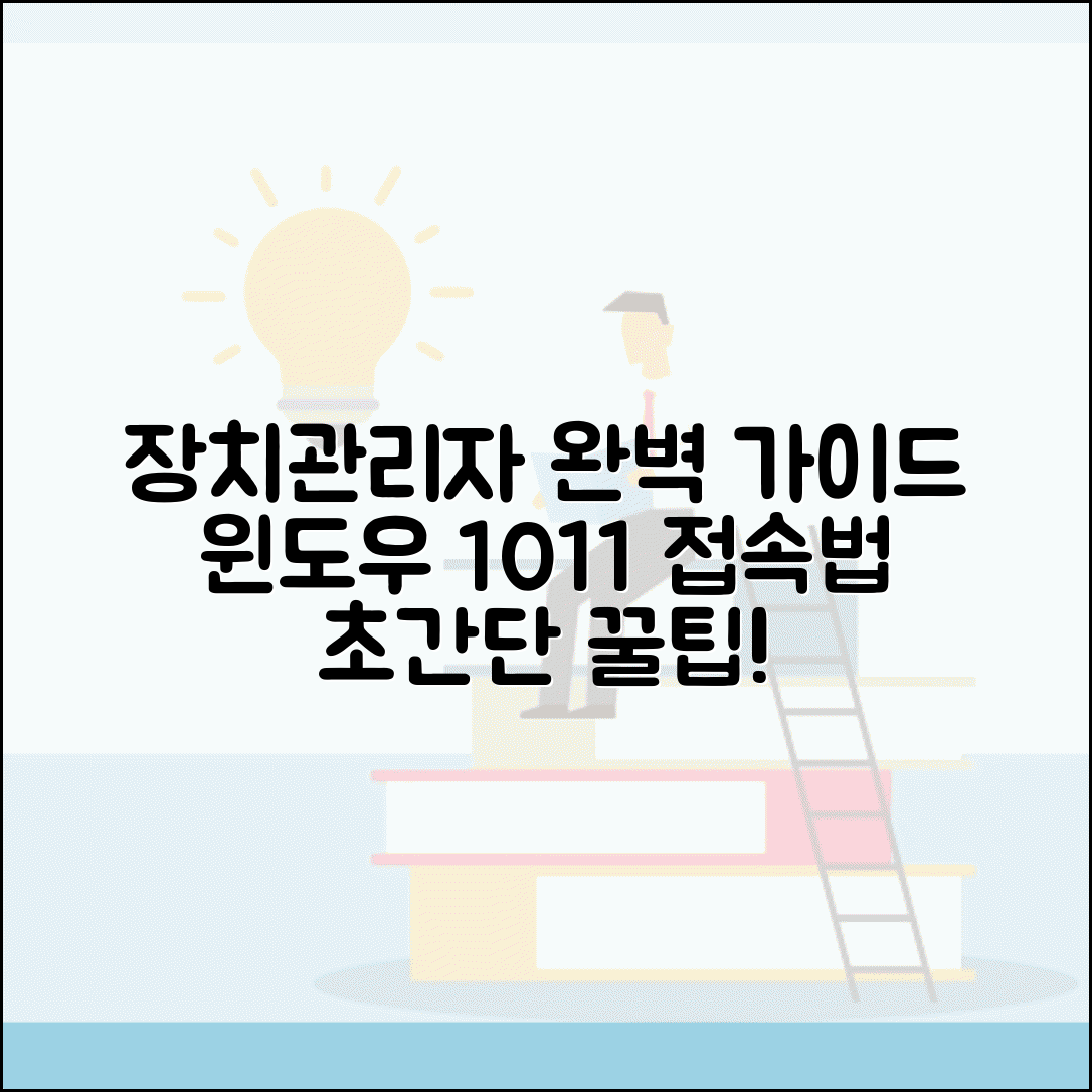 장치관리자 들어가는법 완벽가이드 | 윈도우10 윈도우11 장치관리자 접속